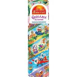 Термоэтикетка РУССКИЙ АППЕТИТ Веселые истории