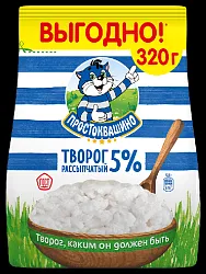 Творог ПРОСТОКВАШИНО рассыпчатый бзмж 5% 320г