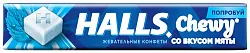 Жевательные конфеты ХОЛЛС Фреш мята 47г