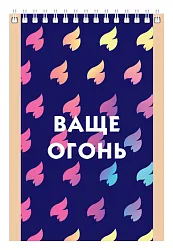 Блокнот БИДЖИ Ваще огонь клетка 40л
