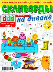 Журнал 777 Сканворды на диване