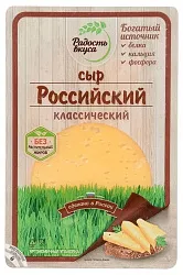 Сыр РАДОСТЬ ВКУСА Российский нарезка бзмж 45% 125г