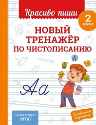 Книга ЭКСМО Новый тренажер по чистописанию 2 класс