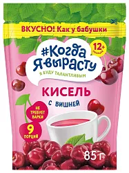 Кисель КОГДА Я ВЫРАСТУ Вишневый д/пак 85г
