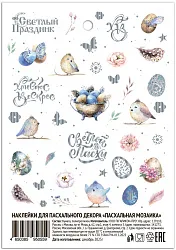 Наклейки пасхальные СВЕТЛЫЙ ПРАЗДНИК Пасхальная мозаика