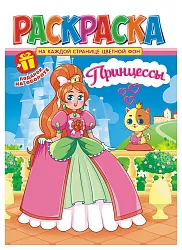 Раскраска ЛИС Принцессы арт.РКСБ-696