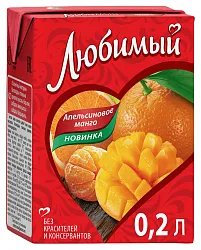 Напиток сокосодержащий ЛЮБИМЫЙ апельсиновое манго 0.2л