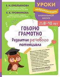 Книга ЭКСМО Говорю грамотно развитие речевого потенциала для детей 8-10 лет