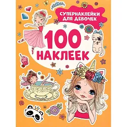 Книга РОСМЭН Супернаклейки для девочек 100 наклеек арт.41544