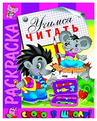 Раскраска АТБЕРГ Учимся читать