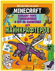 Книга Майнкрафт Большая книга головоломок и игр на каникулах