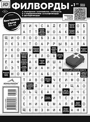 Журнал Ю-ЛОГИКА Филворды