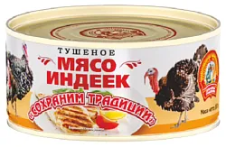 Мясо индеек СОХРАНИМ ТРАДИЦИИ тушеное ж/б 300г
