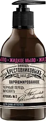 Жидкое мыло ЗАВОД БР.КРЕСТОВНИКОВЫХ Купаж №3 300мл