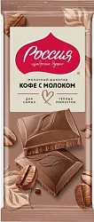 Шоколад РОССИЯ кофе с молоком 75г