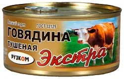 Говядина тушеная РУЗКОМ Экстра ж/б 325г