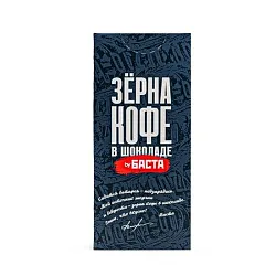 Драже БАСТА кофейные зерна в темном шоколаде 25г