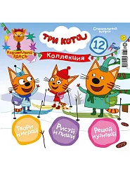 Журнал ТРИ КОТА Коллекция