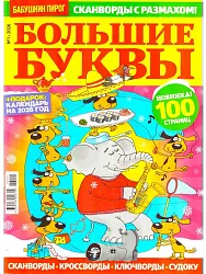 Журнал БАБУШКИН ПИРОГ Большие буквы