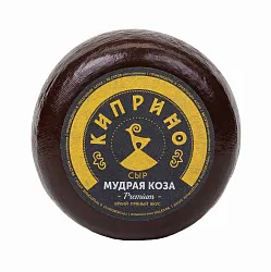 Сыр КИПРИНО Мудрая коза из козьего молока бзмж 45% 1кг