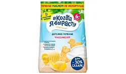 Печенье КОГДА Я ВЫРАСТУ сливочное с витамином Д м/у 120г