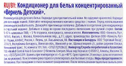Кондиционер-концентрат ВЕРНЕЛЬ детский 910мл