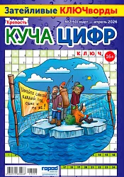 Журнал КРЕПОСТЬ Куча цифр