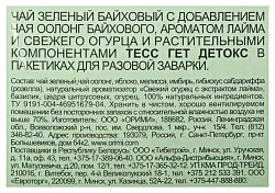 Чай ТЕСС Гет Детокс зеленый 20пак
