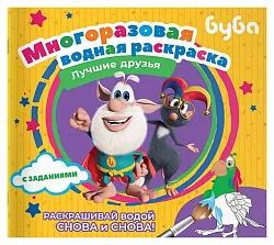 Многоразовая водная раскраска Буба Лучшие друзья