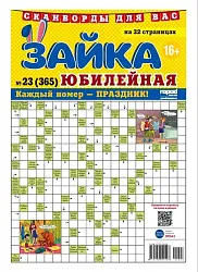 Газета ЗАЙКА Сканворды Юбилейная