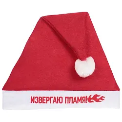 Колпак новогодний СЕРПАНТИН Извергаю пламя