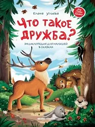 Книга Что такое дружба?
