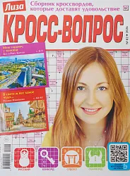Журнал КРОСС-ВОПРОС