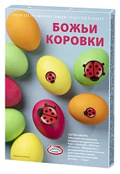 Набор пасхальный ДОМАШНЯЯ КУХНЯ Божьи коровки