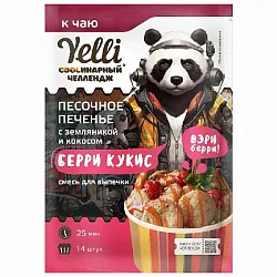 Смесь для выпечки ЙЕЛЛИ Берри Кукис песочное печенье с земляникой и кокосом 130г