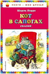 Книга ЭКСМО Кот в сапогах