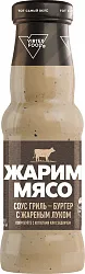 Соус ЖАРИМ МЯСО Гриль-бургер с жареным луком ст/б 250мл