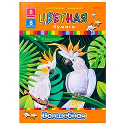 Бумага цветная АППЛИКА Королевские попугаи волшебная 8цв 8л арт.08-3729