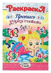 Раскраска-пропись ФОНТАНКА Учимся считать 160*230см