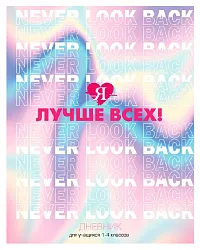 Дневник БИДЖИ Я лучше всех! 1-4 класс