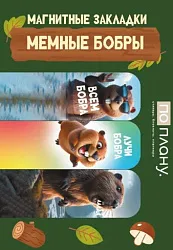 Набор магнитных закладок АЛЕФ Смешные бобры 60*20мм 3шт
