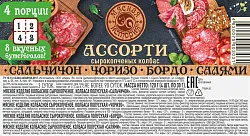Ассорти МЯСНАЯ ИСТОРИЯ Сальчичон Чоризо Бордо Салями нарезка с/к 120г