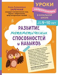 Книга ЭКСМО Развитие математических способностей и навыков для детей 9-10 лет