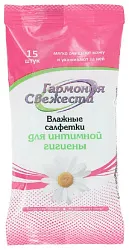 Влажные салфетки ГАРМОНИЯ СВЕЖЕСТИ для интимной гигиены 15шт