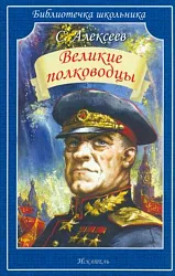 Книга Великие полководцы