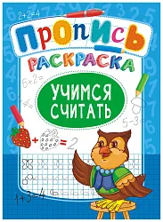 Раскраска-пропись ЛИС Учимся считать арт.ПРКСБ-008