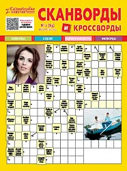Журнал СКАНВОРДЫ СОВЕТОВ