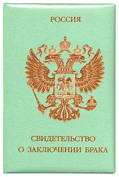 Обложка СТРЕКОЗА Свидетельство о браке Герб зеленая арт.8762