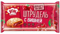 Печенье УРАЛЬСКИЕ КОНДИТЕРЫ Штрудель с вишней 255г