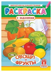 Раскраска ЛИС Овощи и фрукты арт.РКСБ-730